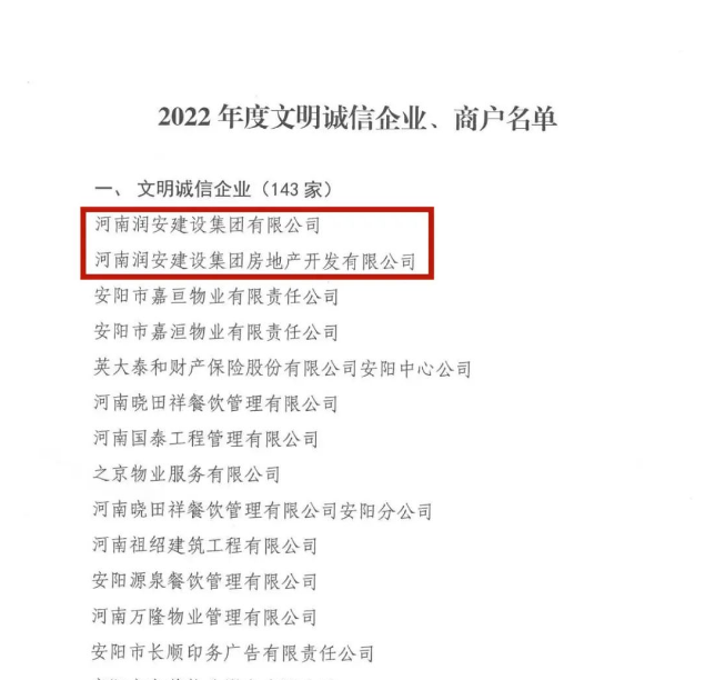 喜報丨集團(tuán)及地產(chǎn)公司均榮獲“安陽市2022年度文明誠信企業(yè)”榮譽(yù)稱號